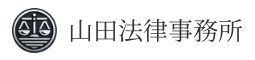 山田法律事務所