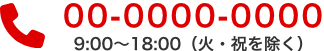 00-0000-0000 9:00〜18:00（火・祝を除く）